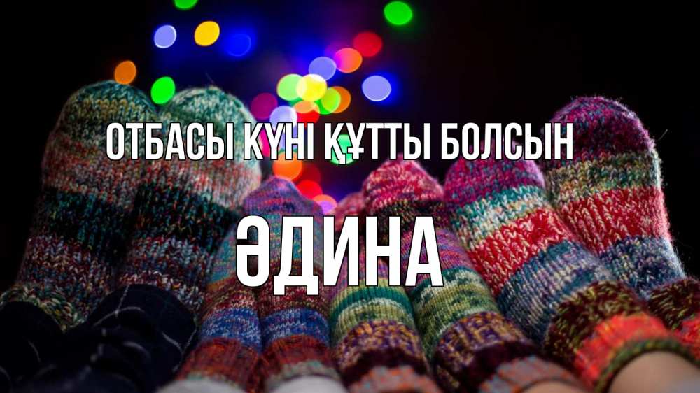 Күн сайын ашық хат с именем, ӘДИНА отбасы күні құтты болсын с днем семьи Онлайн тегін жүктеп алу тілектері бар керемет карта 