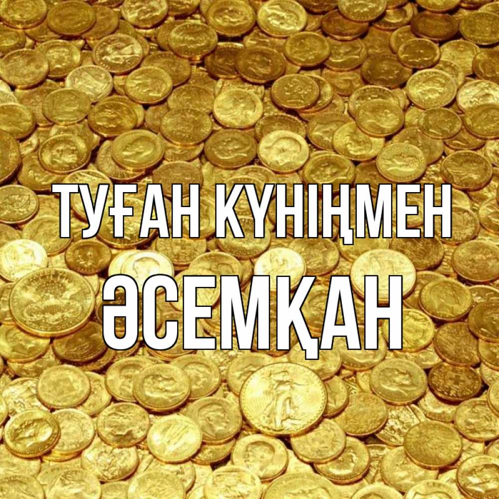 Күн сайын ашық хат с именем, ӘСЕМҚАН Туған күніңмен с пожеланием разбогатеть Онлайн тегін жүктеп алу тілектері бар керемет карта 