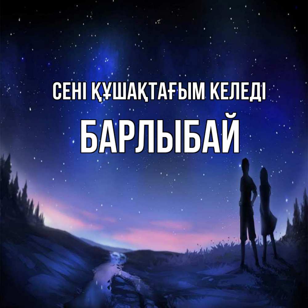 Күн сайын ашық хат с именем, Барлыбай сені құшақтағым келеді абстракция 1 Онлайн тегін жүктеп алу тілектері бар керемет карта 