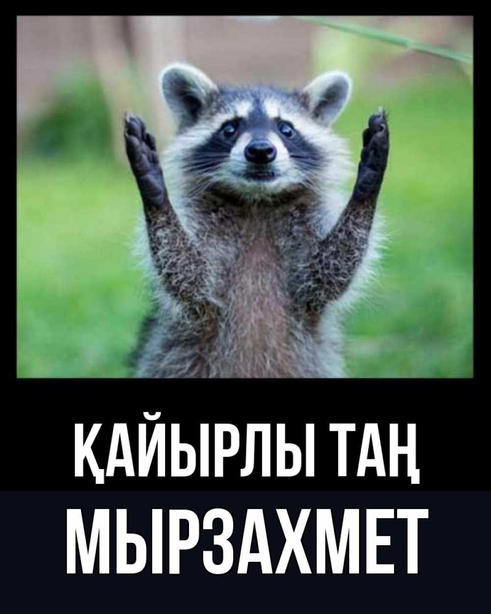 Күн сайын ашық хат с именем, МЫРЗАХМЕТ Қайырлы таң хорошее настроение утречком Онлайн тегін жүктеп алу тілектері бар керемет карта 