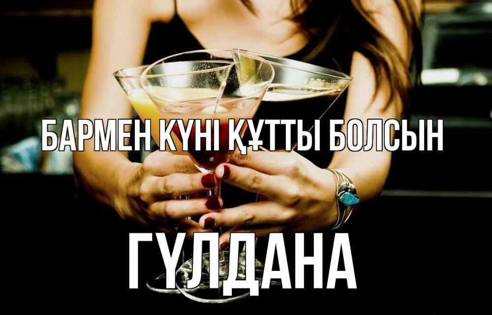 Картинка бармен күні құтты болсын, ГҮЛДАНА