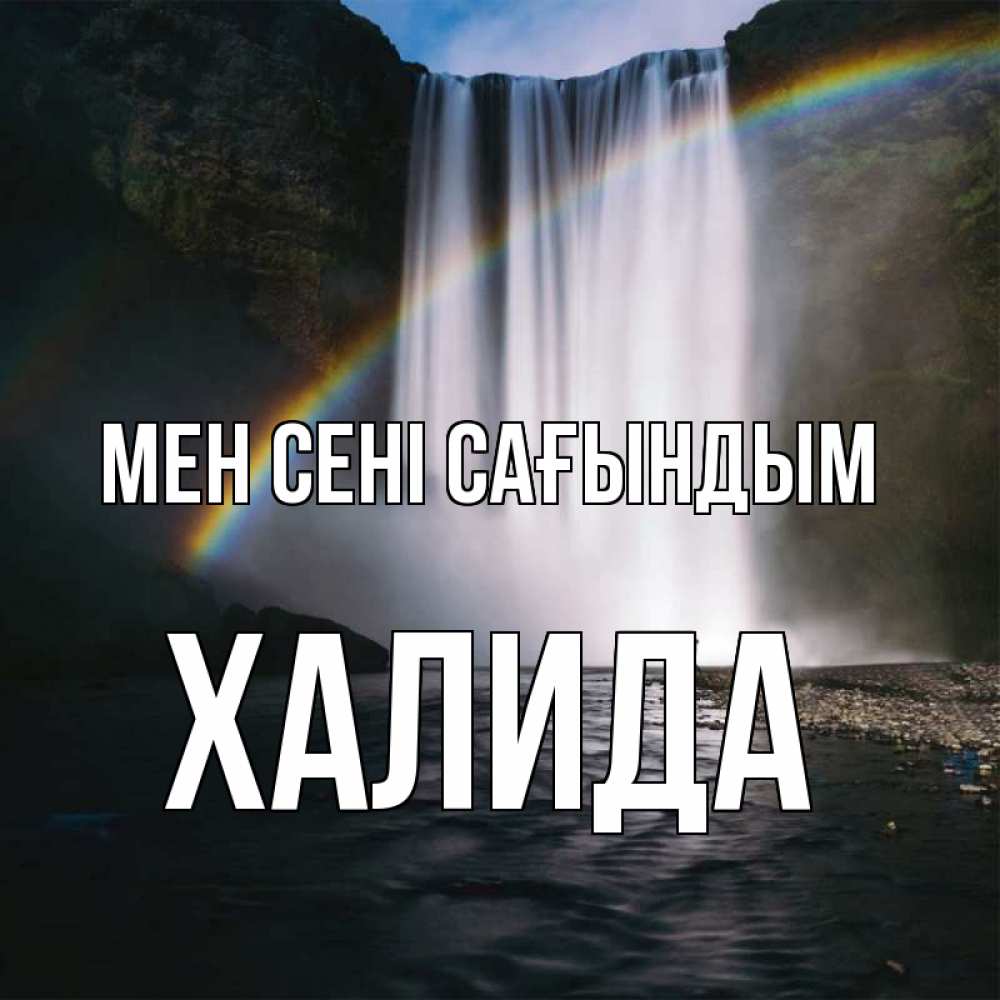 Күн сайын ашық хат с именем, ХАЛИДА Мен сені сағындым иди скорее ко мне Онлайн тегін жүктеп алу тілектері бар керемет карта 