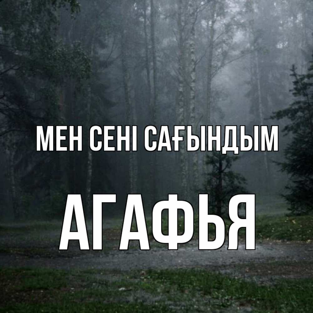 Күн сайын ашық хат с именем, Агафья Мен сені сағындым одна и плохо мне Онлайн тегін жүктеп алу тілектері бар керемет карта 