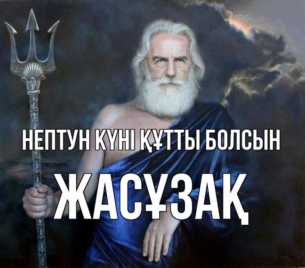 Картинка нептун күні құтты болсын, Жасұзақ