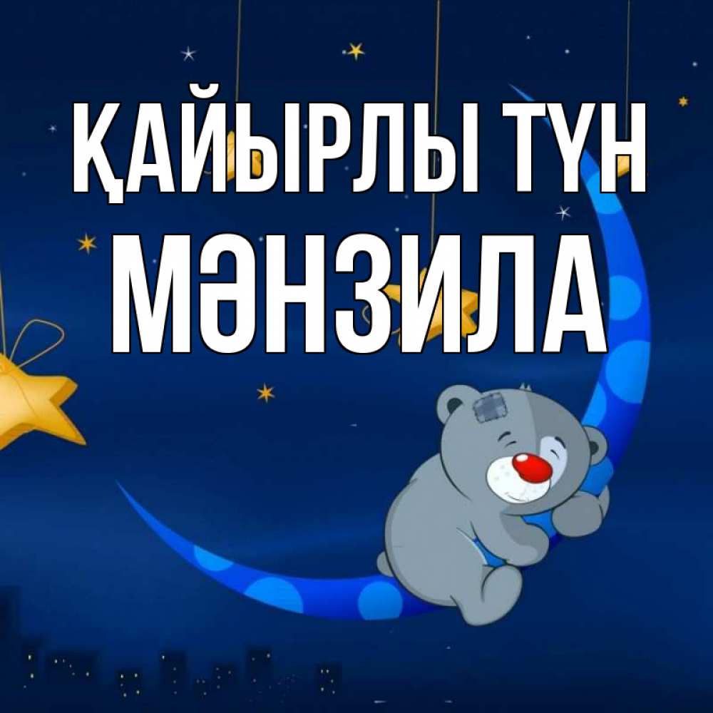 Күн сайын ашық хат с именем, МӘНЗИЛА Қайырлы түн над городом Онлайн тегін жүктеп алу тілектері бар керемет карта 