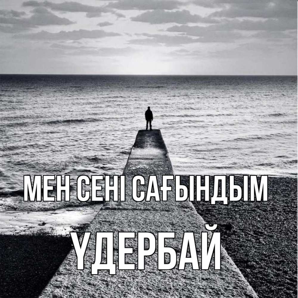 Күн сайын ашық хат с именем, ҮДЕРБАЙ Мен сені сағындым скучашки Онлайн тегін жүктеп алу тілектері бар керемет карта 