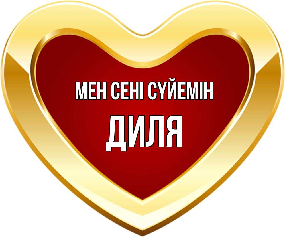 Күн сайын ашық хат с именем, Диля Мен сені сүйемін из краски Онлайн тегін жүктеп алу тілектері бар керемет карта 
