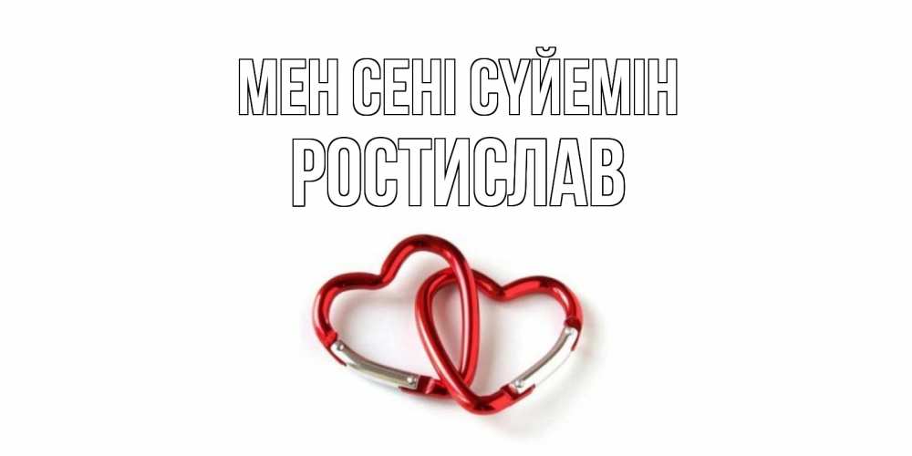 Күн сайын ашық хат с именем, Ростислав Мен сені сүйемін карабин, сердце Онлайн тегін жүктеп алу тілектері бар керемет карта 