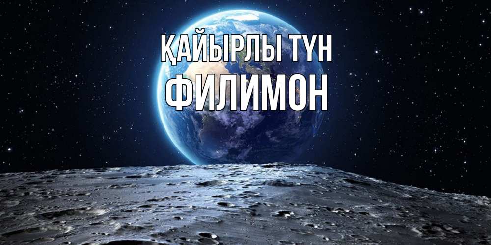 Күн сайын ашық хат с именем, Филимон Қайырлы түн красивая космическая открытка Онлайн тегін жүктеп алу тілектері бар керемет карта 