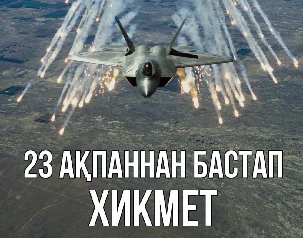 Картинка 23 ақпаннан бастап, ХИКМЕТ