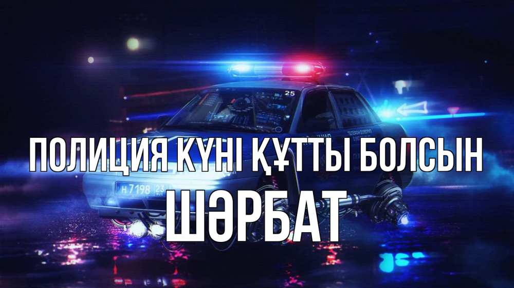 Картинка Полиция күні құтты болсын, ШӘРБАТ