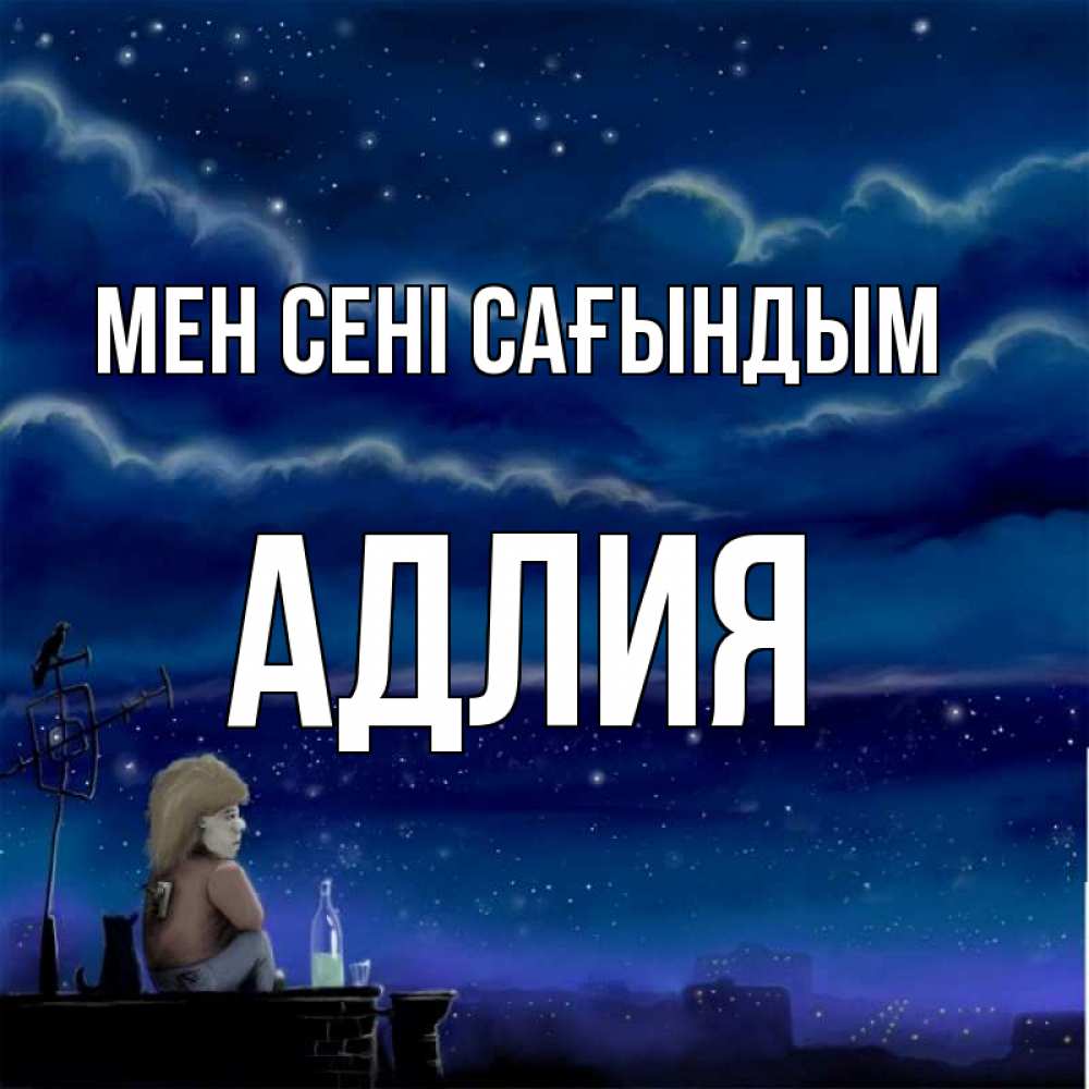 Күн сайын ашық хат с именем, АДЛИЯ Мен сені сағындым на крыше 1 Онлайн тегін жүктеп алу тілектері бар керемет карта 