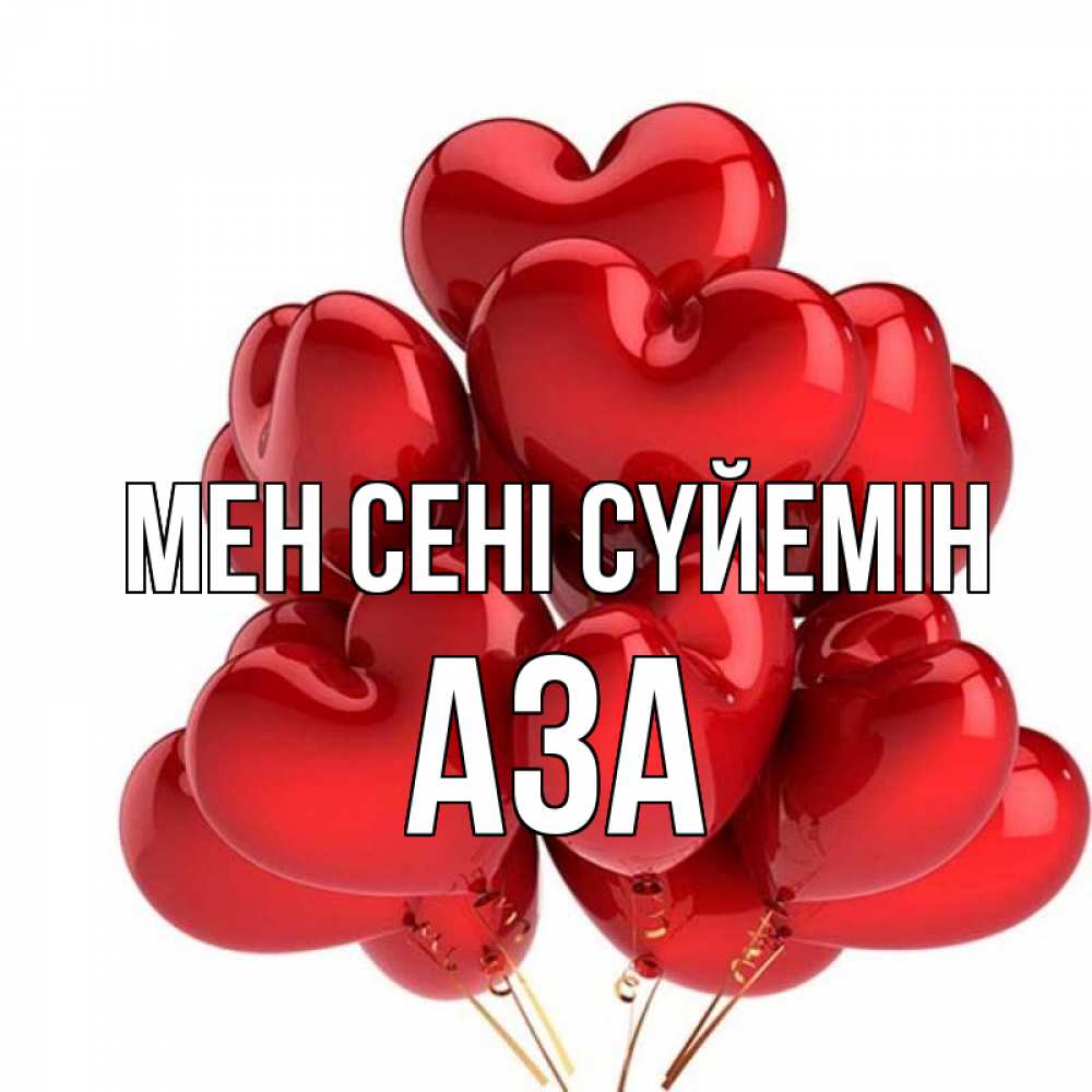 Күн сайын ашық хат с именем, АЗА Мен сені сүйемін бордовые шары Онлайн тегін жүктеп алу тілектері бар керемет карта 
