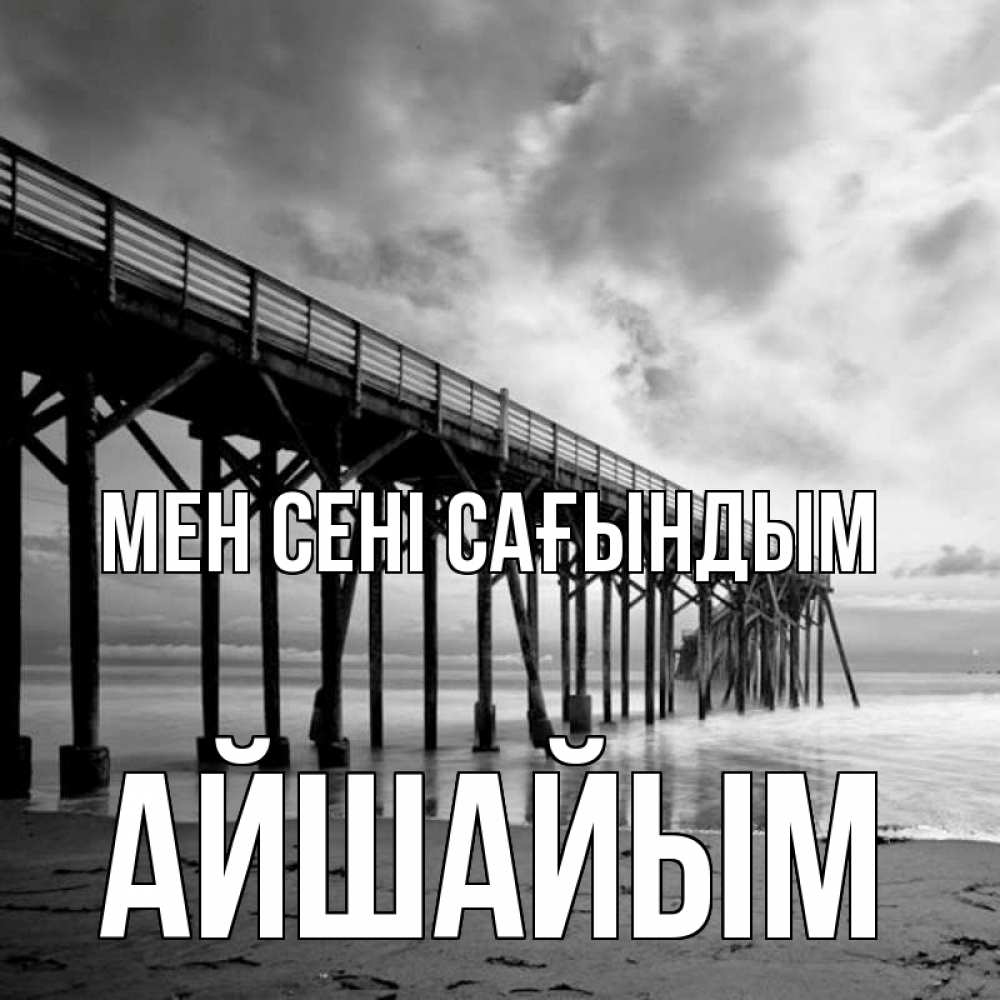 Күн сайын ашық хат с именем, АЙШАЙЫМ Мен сені сағындым старый Онлайн тегін жүктеп алу тілектері бар керемет карта 