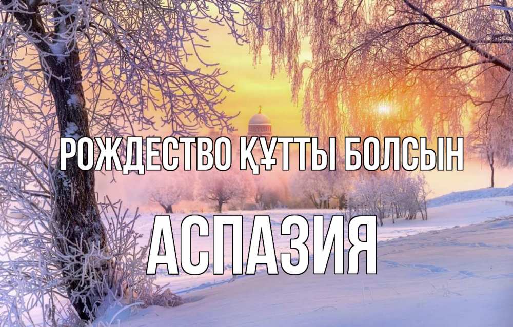 Күн сайын ашық хат с именем, АСПАЗИЯ Рождество құтты болсын рождество, лес, зима 1 Онлайн тегін жүктеп алу тілектері бар керемет карта 