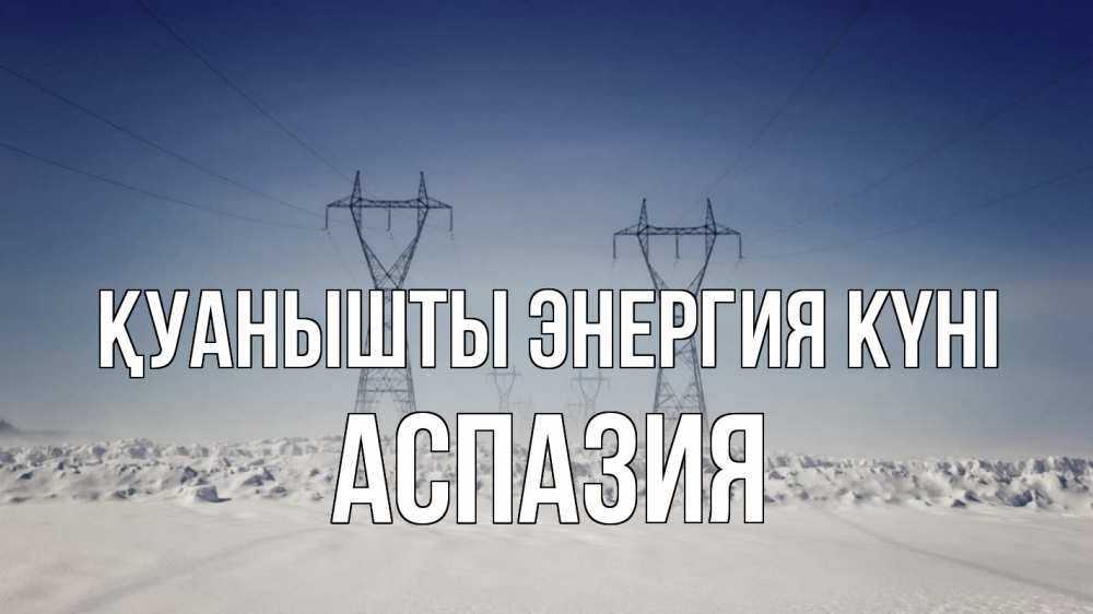 Күн сайын ашық хат с именем, АСПАЗИЯ Қуанышты энергия күні снег зима Онлайн тегін жүктеп алу тілектері бар керемет карта 