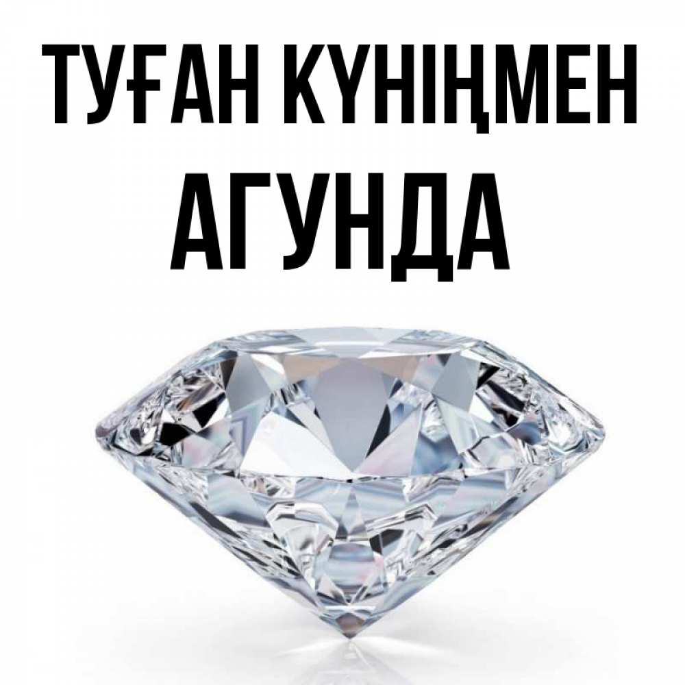 Күн сайын ашық хат с именем, Агунда Туған күніңмен к пожеланием быть богатым Онлайн тегін жүктеп алу тілектері бар керемет карта 