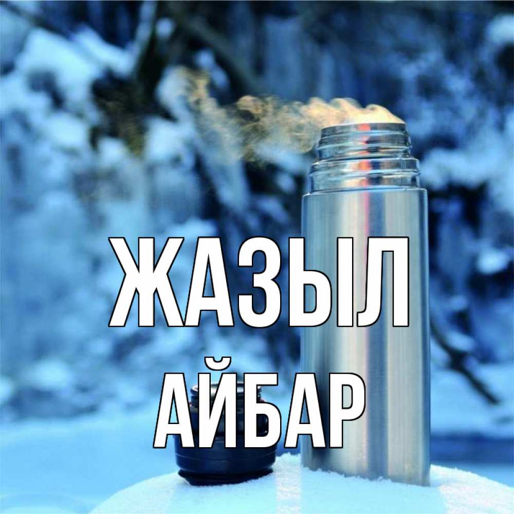 Күн сайын ашық хат с именем, Айбар Жазыл лечитесь не болейте Онлайн тегін жүктеп алу тілектері бар керемет карта 