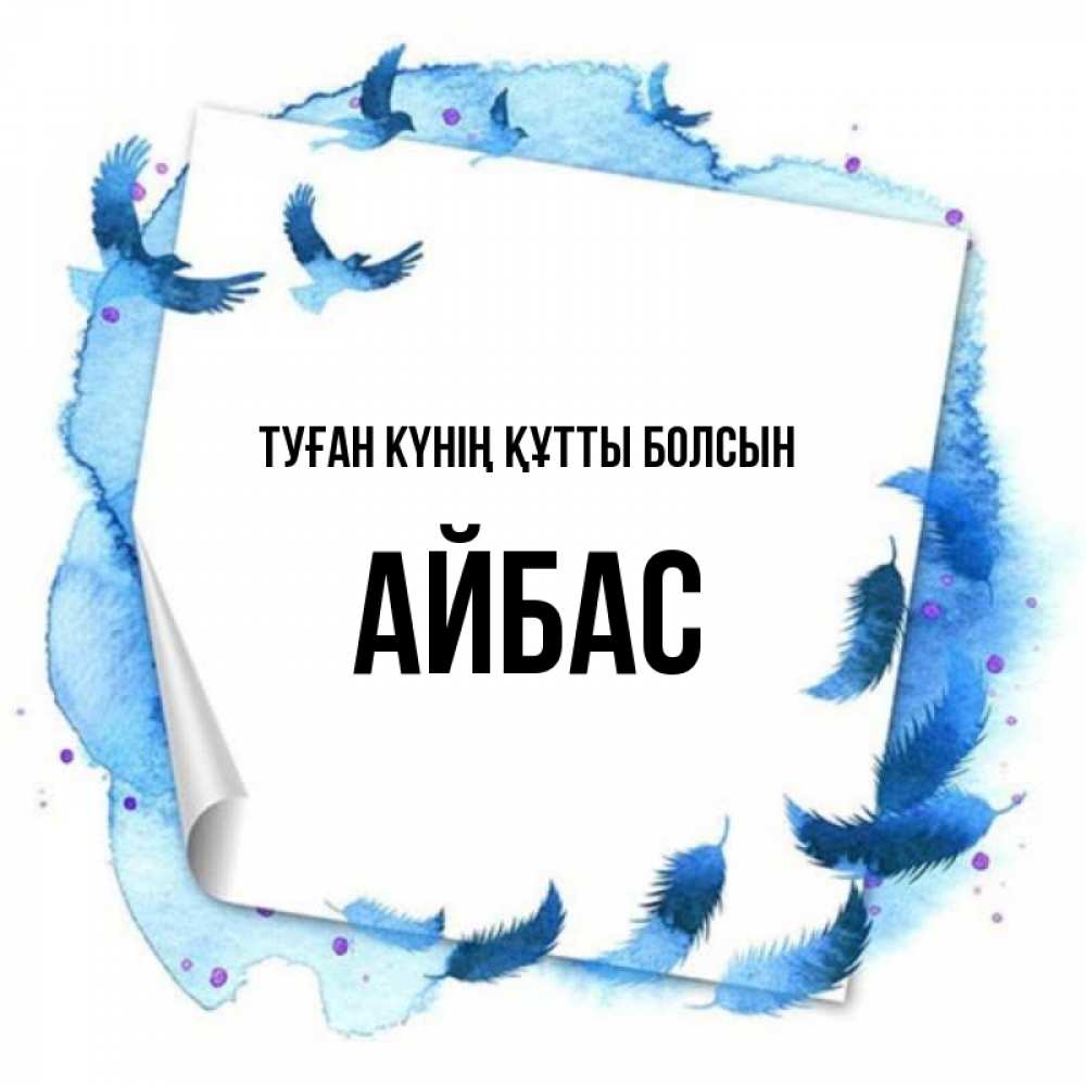 Күн сайын ашық хат с именем, Айбас Туған күнің құтты болсын красивые птицы летят Онлайн тегін жүктеп алу тілектері бар керемет карта 