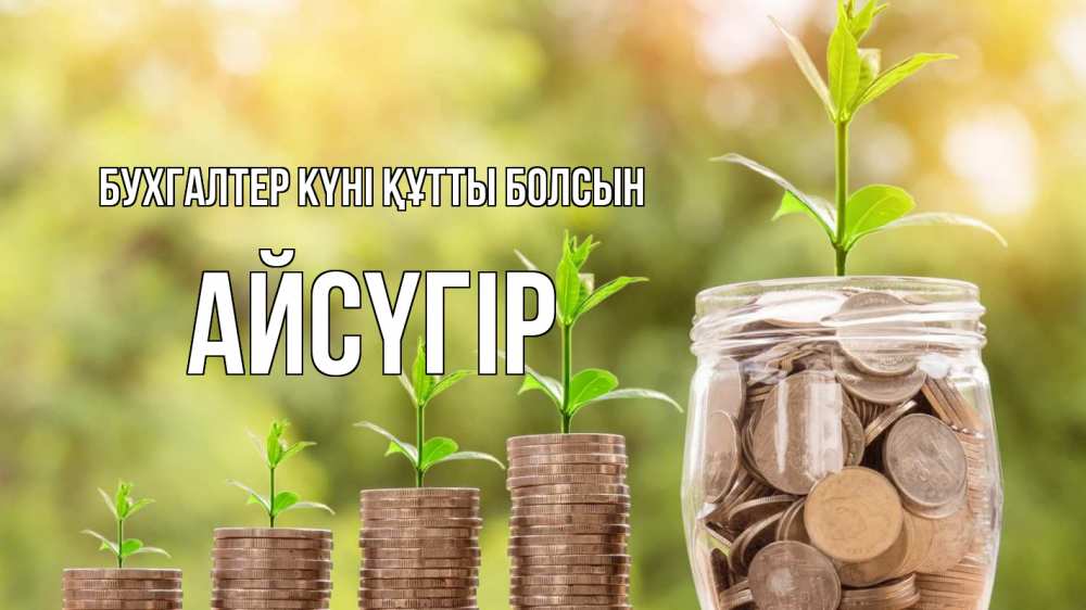 Күн сайын ашық хат с именем, Айсүгір бухгалтер күні құтты болсын с днем бухгалтера Онлайн тегін жүктеп алу тілектері бар керемет карта 