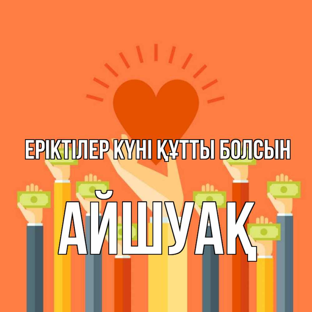Күн сайын ашық хат с именем, Айшуақ Еріктілер күні құтты болсын С днем волонтера Онлайн тегін жүктеп алу тілектері бар керемет карта 