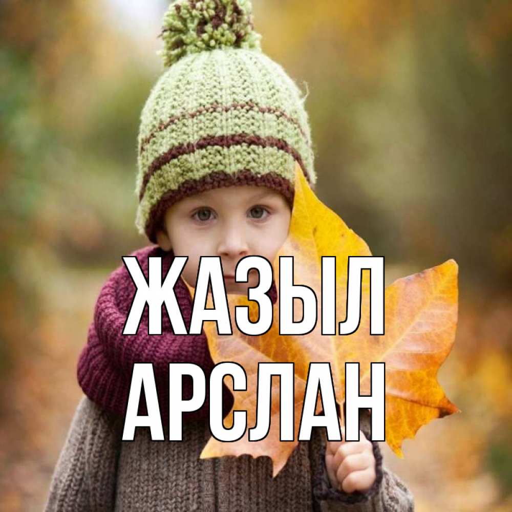 Күн сайын ашық хат с именем, Арслан Жазыл дышим свежим воздухом Онлайн тегін жүктеп алу тілектері бар керемет карта 