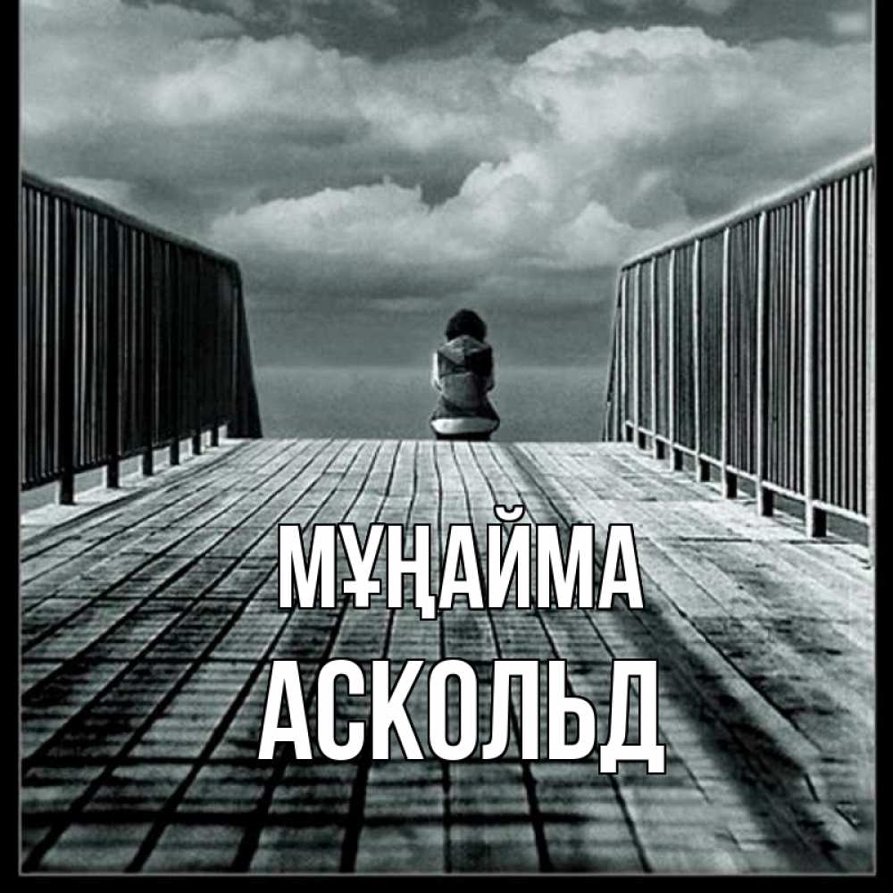 Күн сайын ашық хат с именем, Аскольд Мұңайма облака пирс забор 1 Онлайн тегін жүктеп алу тілектері бар керемет карта 
