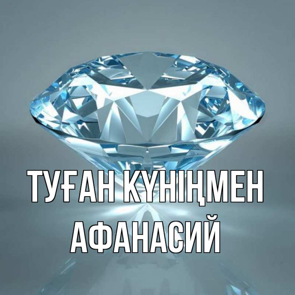 Күн сайын ашық хат с именем, Афанасий Туған күніңмен с бриллиантом голубого цвета Онлайн тегін жүктеп алу тілектері бар керемет карта 