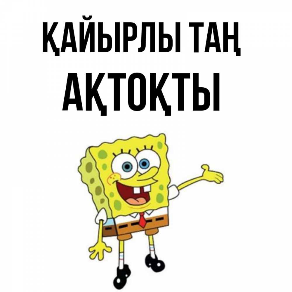 Күн сайын ашық хат с именем, АҚТОҚТЫ Қайырлы таң губка боб улыбается Онлайн тегін жүктеп алу тілектері бар керемет карта 