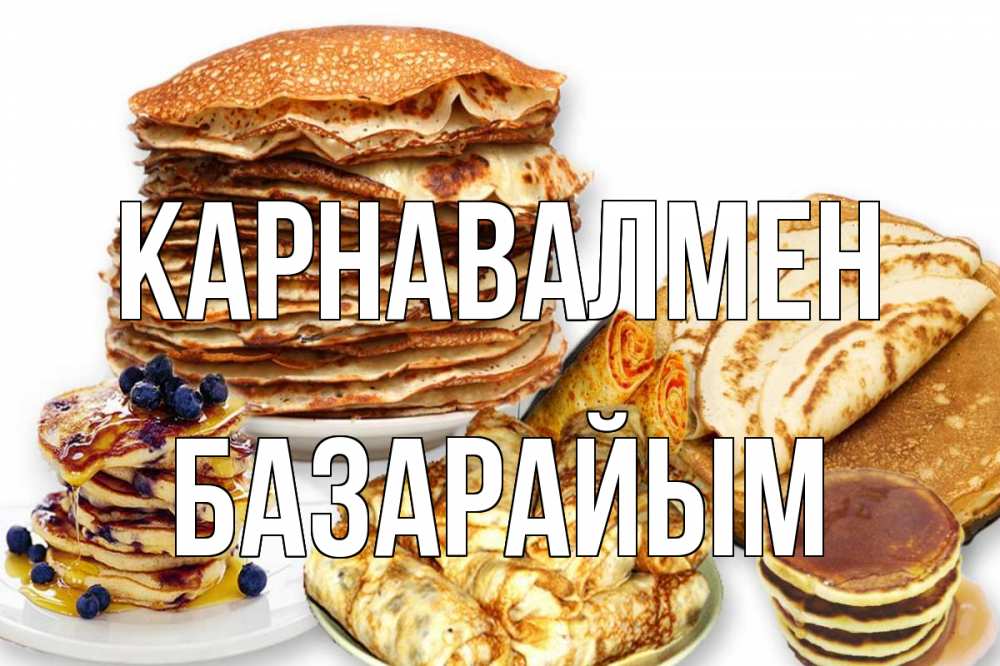 Күн сайын ашық хат с именем, БАЗАРАЙЫМ Карнавалмен блины Онлайн тегін жүктеп алу тілектері бар керемет карта 
