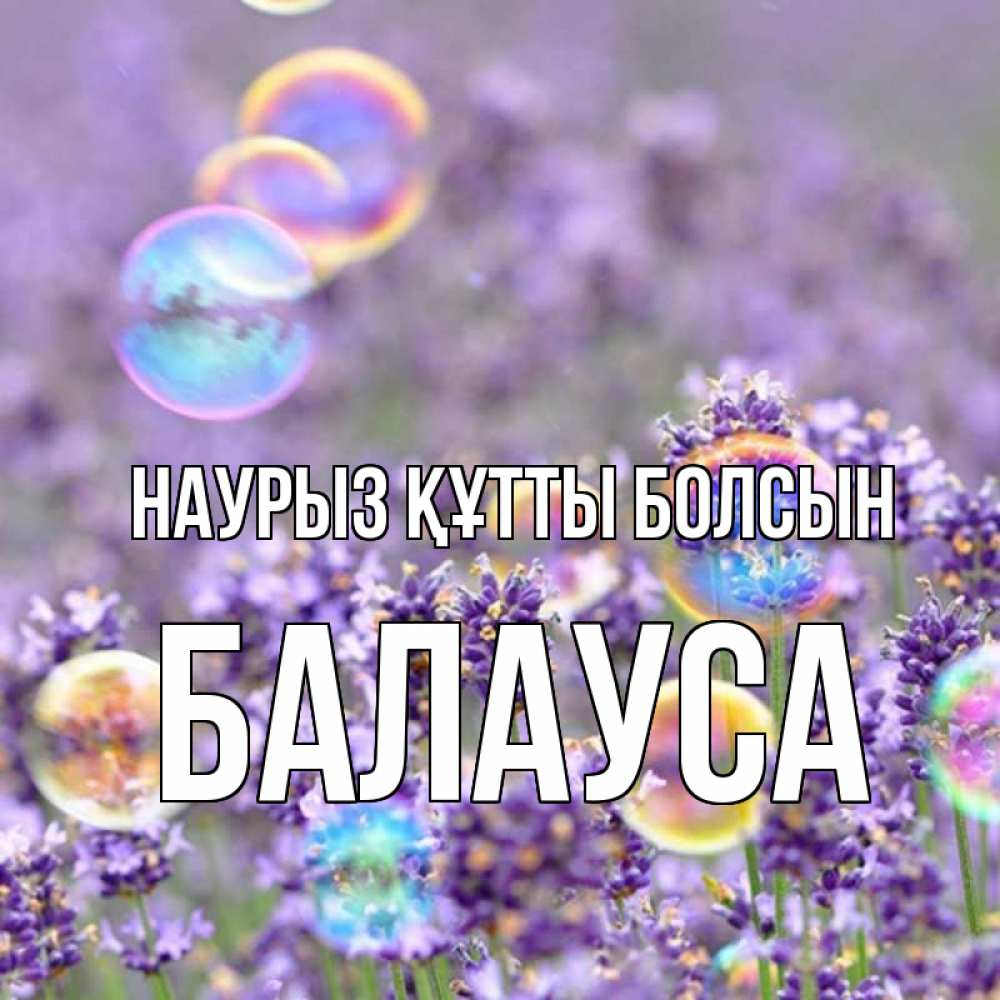 Күн сайын ашық хат с именем, БАЛАУСА Наурыз құтты болсын цветы Онлайн тегін жүктеп алу тілектері бар керемет карта 