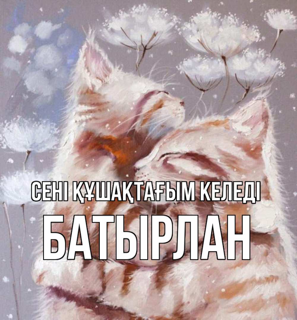 Күн сайын ашық хат с именем, Батырлан сені құшақтағым келеді Море и горы Онлайн тегін жүктеп алу тілектері бар керемет карта 