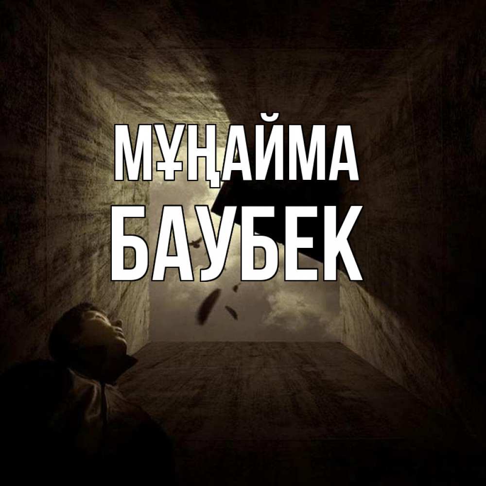 Күн сайын ашық хат с именем, Баубек Мұңайма жуть Онлайн тегін жүктеп алу тілектері бар керемет карта 