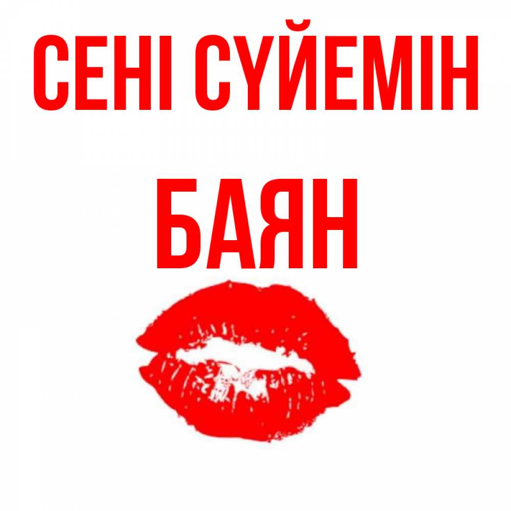 Күн сайын ашық хат с именем, Баян Сені сүйемін помада и губы Онлайн тегін жүктеп алу тілектері бар керемет карта 