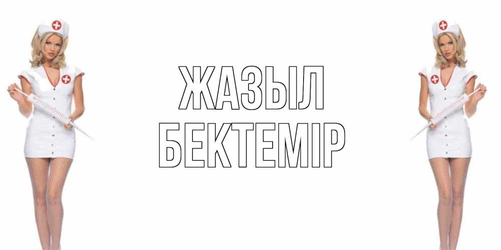 Күн сайын ашық хат с именем, Бектемір Жазыл открытки с медсестрой Онлайн тегін жүктеп алу тілектері бар керемет карта 
