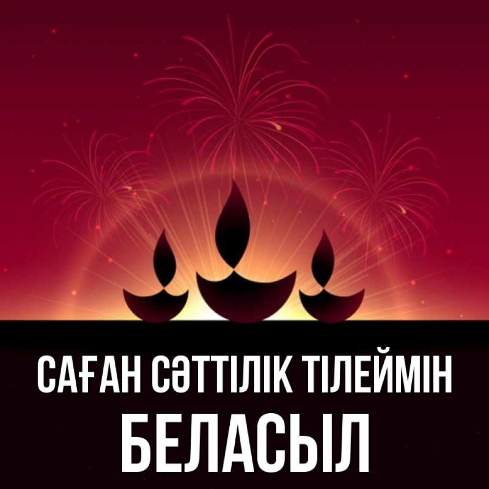 Күн сайын ашық хат с именем, Беласыл Саған сәттілік тілеймін праздник Онлайн тегін жүктеп алу тілектері бар керемет карта 
