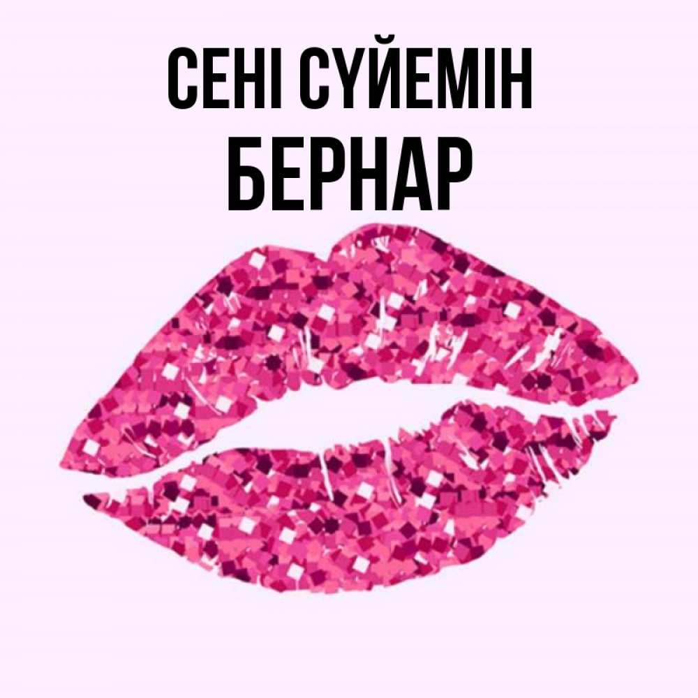 Күн сайын ашық хат с именем, Бернар Сені сүйемін открытка с женскими губами и поцелуем для парня Онлайн тегін жүктеп алу тілектері бар керемет карта 