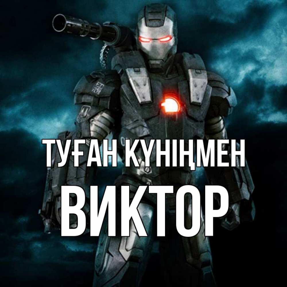 Күн сайын ашық хат с именем, Виктор Туған күніңмен марвел супергерой в новом костюме Онлайн тегін жүктеп алу тілектері бар керемет карта 