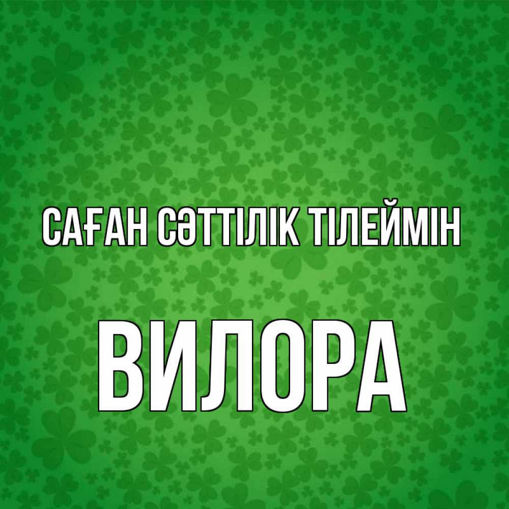Күн сайын ашық хат с именем, Вилора Саған сәттілік тілеймін много листочков на удачу Онлайн тегін жүктеп алу тілектері бар керемет карта 