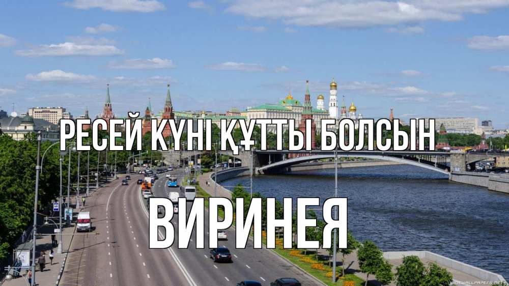 Күн сайын ашық хат с именем, Виринея Ресей күні құтты болсын С днем России Онлайн тегін жүктеп алу тілектері бар керемет карта 