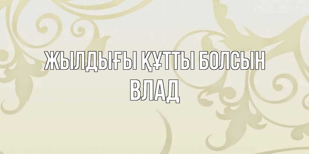 Күн сайын ашық хат с именем, Влад Жылдығы құтты болсын Открытка с простым фоном Онлайн тегін жүктеп алу тілектері бар керемет карта 