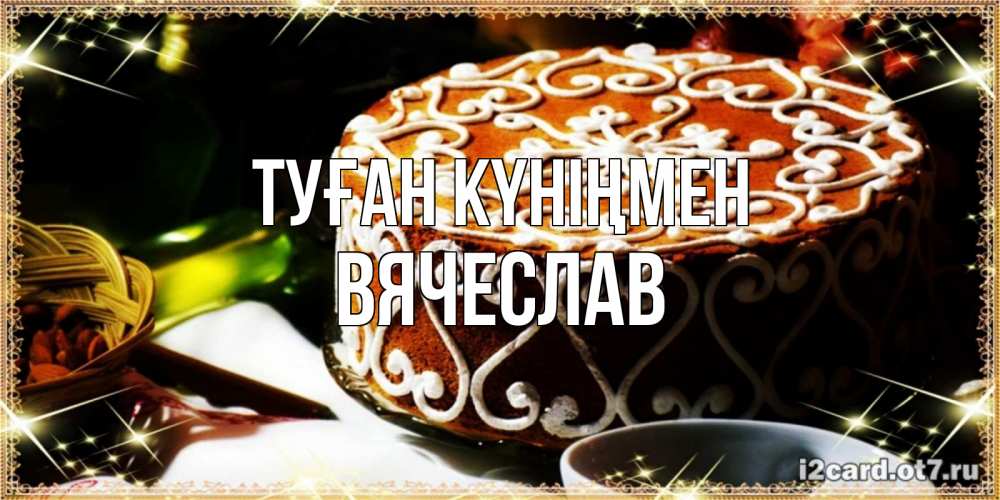 Күн сайын ашық хат с именем, Вячеслав Туған күніңмен открытка с тортом на день рождения Онлайн тегін жүктеп алу тілектері бар керемет карта 