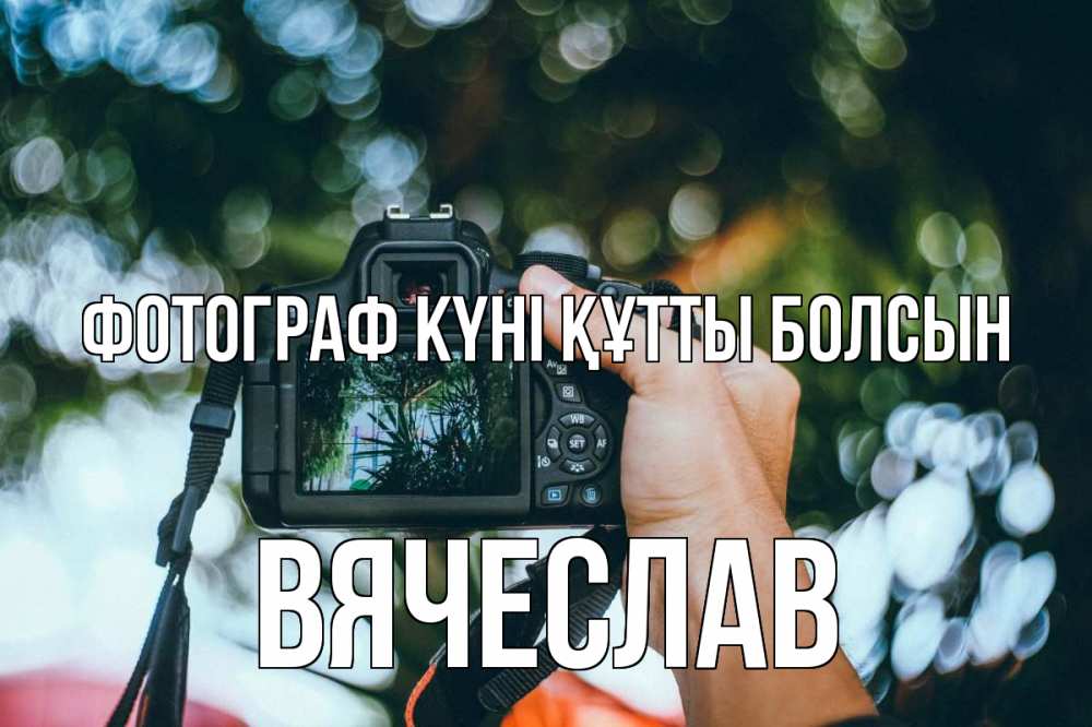 Күн сайын ашық хат с именем, Вячеслав Фотограф күні құтты болсын с днем фотографа Онлайн тегін жүктеп алу тілектері бар керемет карта 
