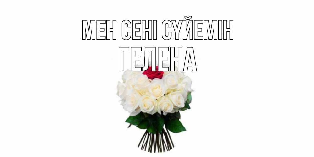 Күн сайын ашық хат с именем, Гелена Мен сені сүйемін единственная Онлайн тегін жүктеп алу тілектері бар керемет карта 