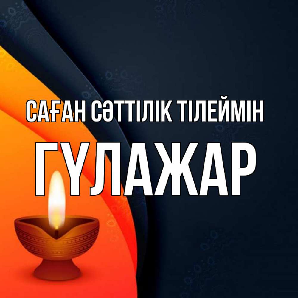Күн сайын ашық хат с именем, ГҮЛАЖАР Саған сәттілік тілеймін абстрактный фон Онлайн тегін жүктеп алу тілектері бар керемет карта 