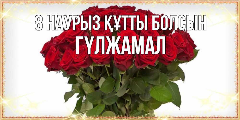 Күн сайын ашық хат с именем, ГҮЛЖАМАЛ 8 наурыз құтты болсын поздравляю с 8 марта Онлайн тегін жүктеп алу тілектері бар керемет карта 