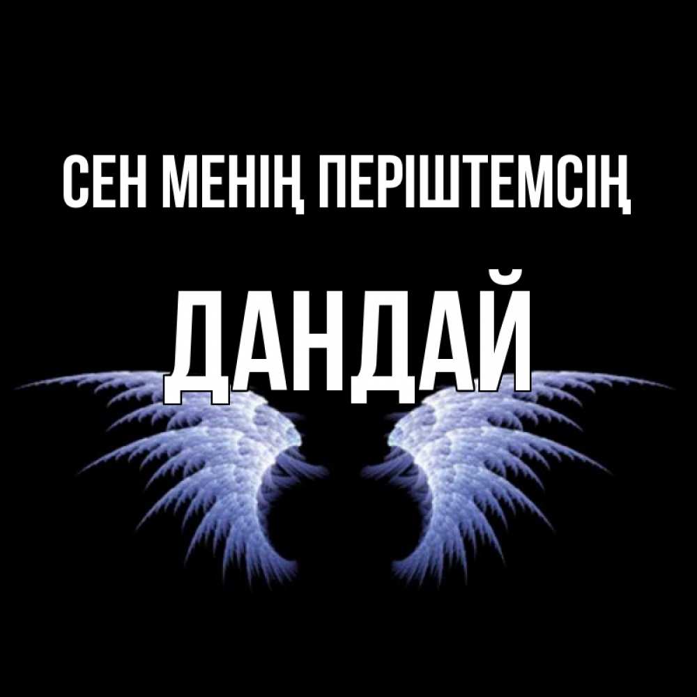 Күн сайын ашық хат с именем, Дандай Сен менің періштемсің ангельские крылья на черном фоне Онлайн тегін жүктеп алу тілектері бар керемет карта 