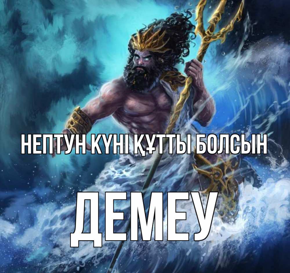 Күн сайын ашық хат с именем, Демеу нептун күні құтты болсын с днем Нептуна Онлайн тегін жүктеп алу тілектері бар керемет карта 