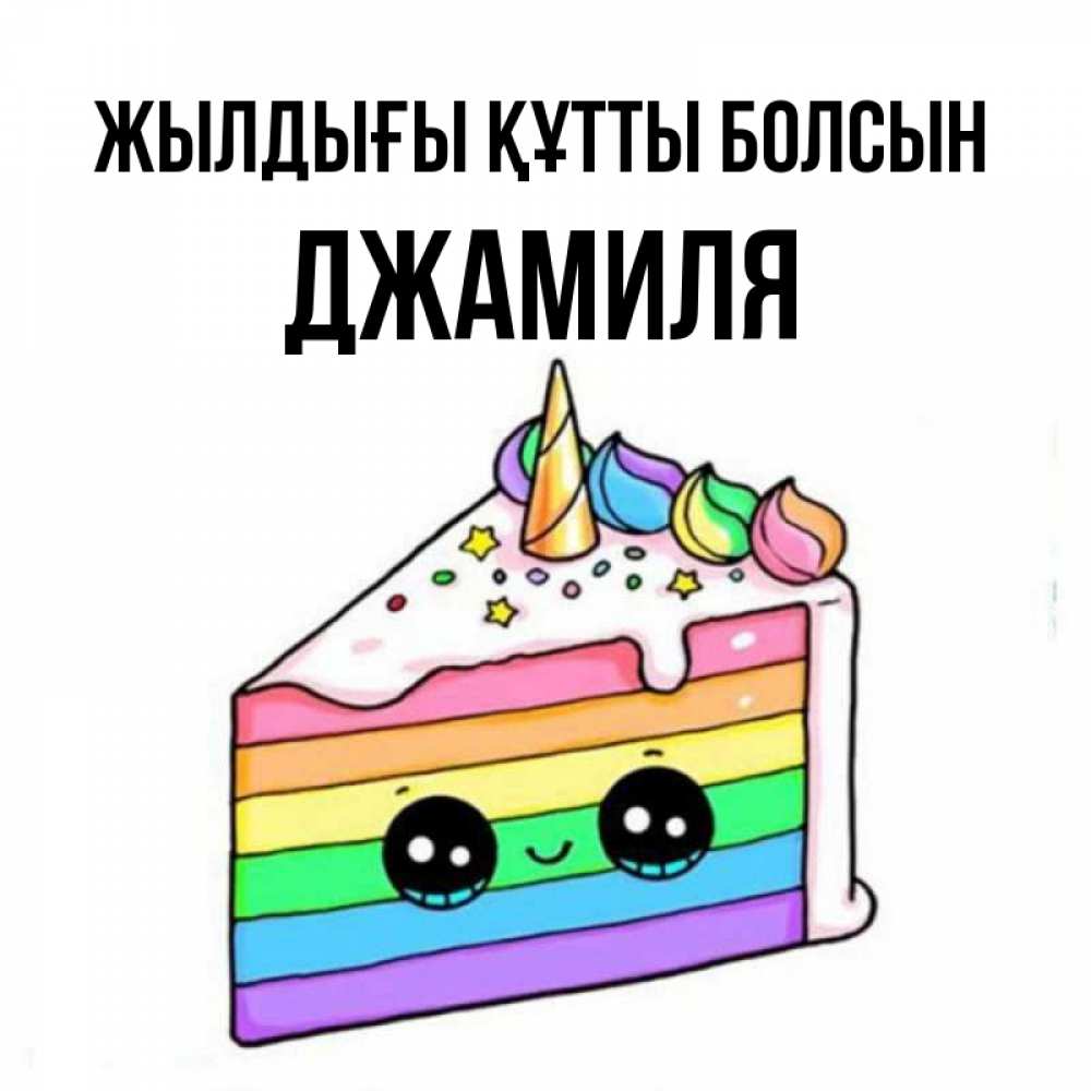 Күн сайын ашық хат с именем, Джамиля Жылдығы құтты болсын с днем варенья Онлайн тегін жүктеп алу тілектері бар керемет карта 