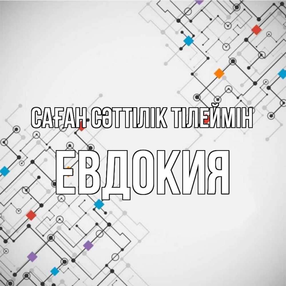 Күн сайын ашық хат с именем, Евдокия Саған сәттілік тілеймін на удач Онлайн тегін жүктеп алу тілектері бар керемет карта 